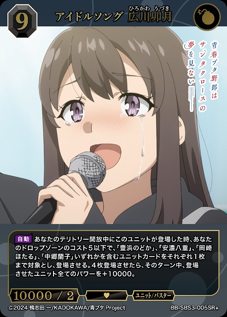 アイドルソング 広川卯月(SR+) 【BB-SBS3-005SR+】